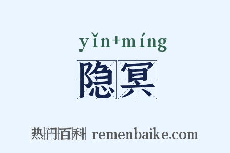 隐冥是什么意思的图片